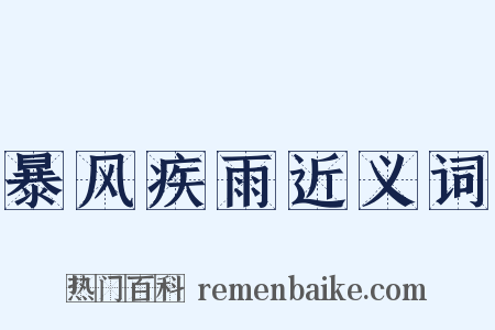 暴风疾雨近义词是什么意思的图片